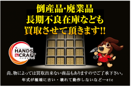 業者様必見｜長期大量在庫大歓迎｜廃業品・倒産品もお買取します【実績 